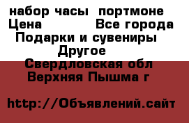 набор часы  портмоне › Цена ­ 2 990 - Все города Подарки и сувениры » Другое   . Свердловская обл.,Верхняя Пышма г.